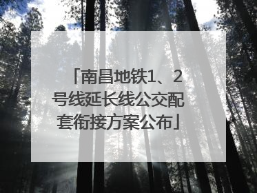 南昌地铁1、2号线延长线公交配套衔接方案公布