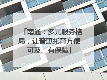 南通：多元服务格局，让普惠托育方便可及、有保障