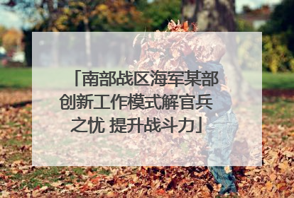 南部战区海军某部创新工作模式解官兵之忧 提升战斗力