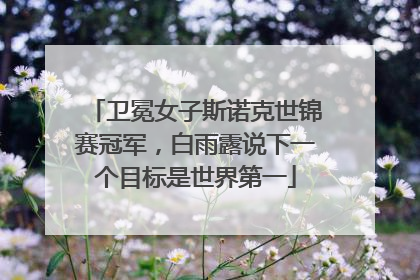 卫冕女子斯诺克世锦赛冠军，白雨露说下一个目标是世界第一