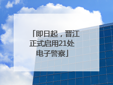 即日起，晋江正式启用21处电子警察