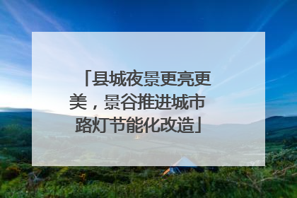县城夜景更亮更美，景谷推进城市路灯节能化改造
