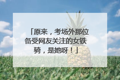 原来，考场外那位备受网友关注的女铁骑，是她呀！