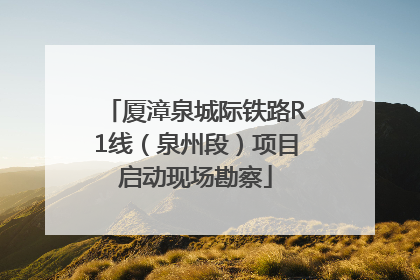 厦漳泉城际铁路R1线（泉州段）项目启动现场勘察