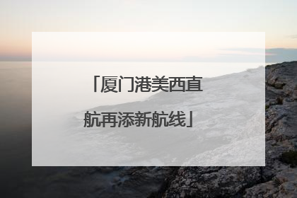 厦门港美西直航再添新航线