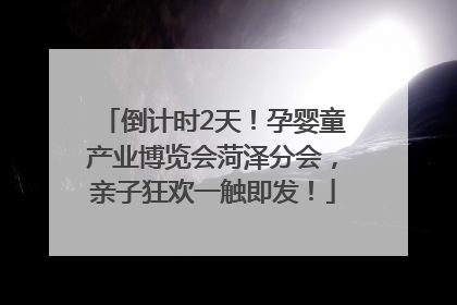 倒计时2天！孕婴童产业博览会菏泽分会，亲子狂欢一触即发！