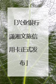 兴业银行潇湘文旅信用卡正式发布