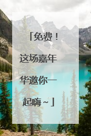 免费！这场嘉年华邀你一起嗨～