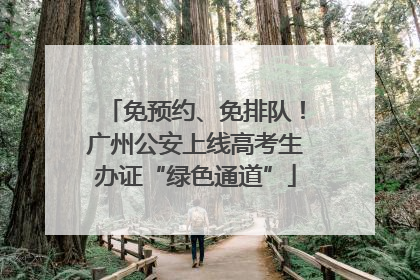 免预约、免排队！广州公安上线高考生办证“绿色通道”