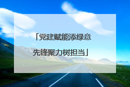 党建赋能添绿意 先锋聚力树担当
