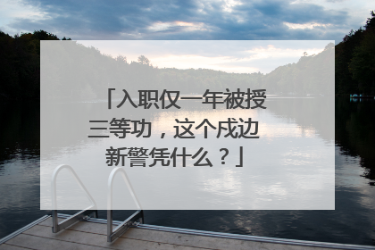 入职仅一年被授三等功，这个戍边新警凭什么？