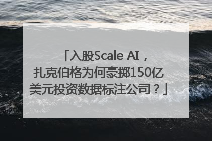 入股Scale AI，扎克伯格为何豪掷150亿美元投资数据标注公司？