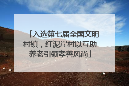 入选第七届全国文明村镇，红泥崖村以互助养老引领孝善风尚