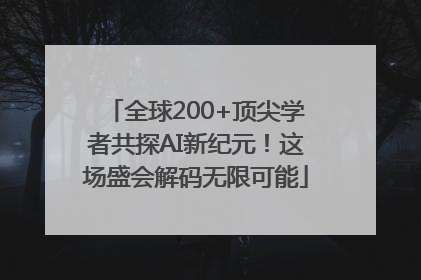 全球200+顶尖学者共探AI新纪元！这场盛会解码无限可能