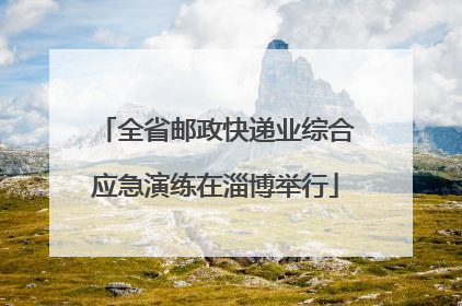 全省邮政快递业综合应急演练在淄博举行