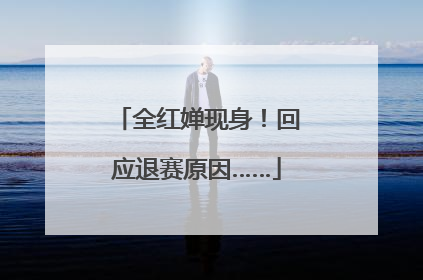 全红婵现身！回应退赛原因……