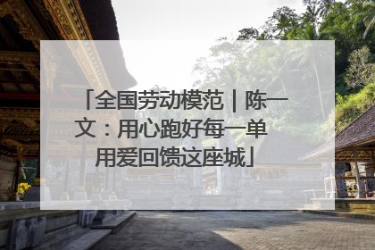全国劳动模范｜陈一文：用心跑好每一单 用爱回馈这座城