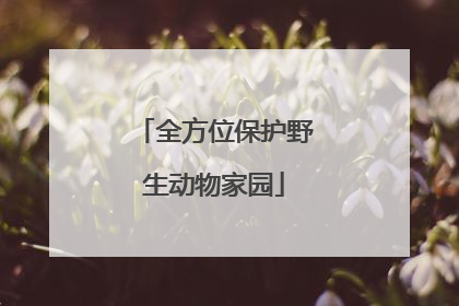 全方位保护野生动物家园