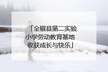 全椒县第二实验小学劳动教育基地收获成长与快乐