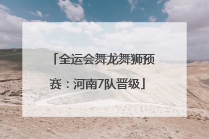 全运会舞龙舞狮预赛：河南7队晋级