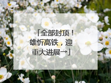 全部封顶！雄忻高铁，迎重大进展→