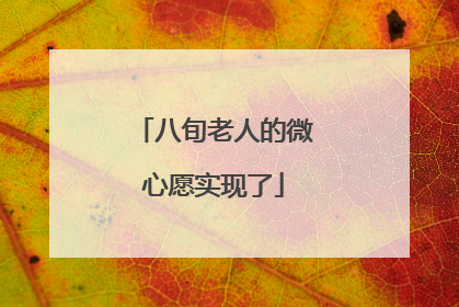 八旬老人的微心愿实现了