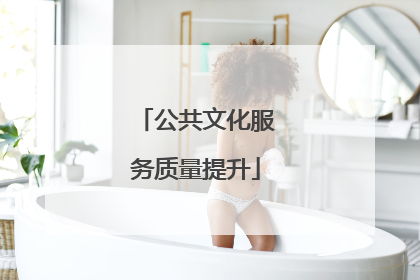 公共文化服务质量提升