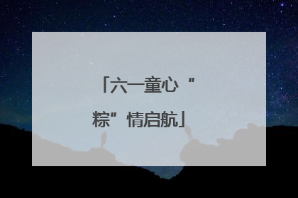六一童心“粽”情启航