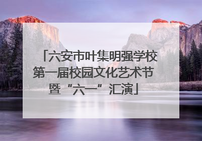 六安市叶集明强学校第一届校园文化艺术节暨“六一”汇演
