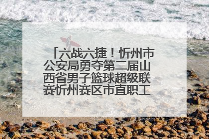 六战六捷！忻州市公安局勇夺第二届山西省男子篮球超级联赛忻州赛区市直职工组比赛冠军