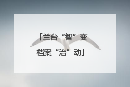 兰台“智”变 档案“治”动