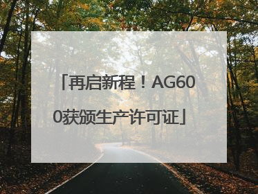 再启新程！AG600获颁生产许可证
