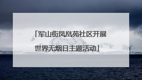军山街凤凰苑社区开展世界无烟日主题活动