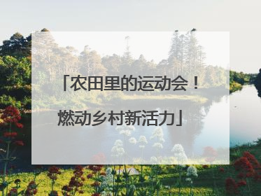 农田里的运动会！燃动乡村新活力
