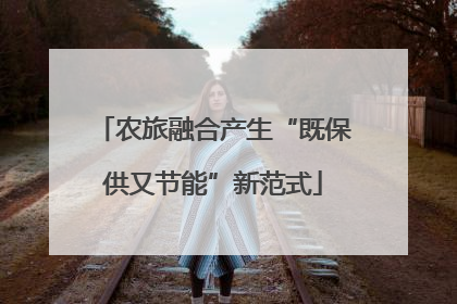农旅融合产生“既保供又节能”新范式