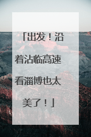 出发！沿着沾临高速看淄博也太美了！