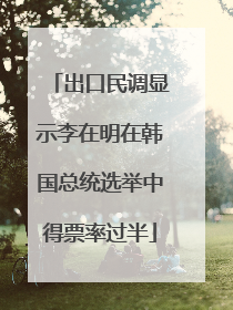 出口民调显示李在明在韩国总统选举中得票率过半