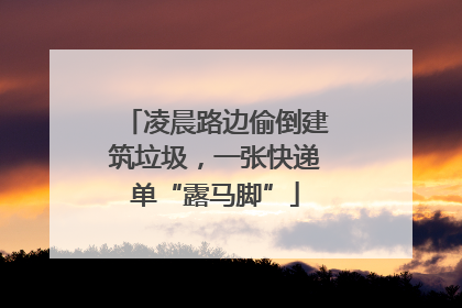 凌晨路边偷倒建筑垃圾，一张快递单“露马脚”