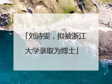 刘诗雯，拟被浙江大学录取为博士