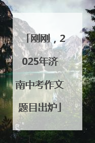 刚刚，2025年济南中考作文题目出炉