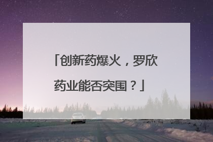 创新药爆火，罗欣药业能否突围？