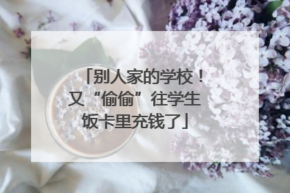 别人家的学校！又“偷偷”往学生饭卡里充钱了