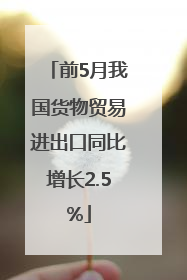前5月我国货物贸易进出口同比增长2.5%