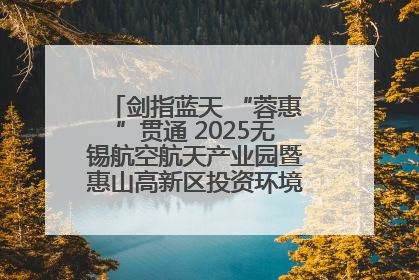 剑指蓝天 “蓉惠”贯通 2025无锡航空航天产业园暨惠山高新区投资环境推介会在成都举行