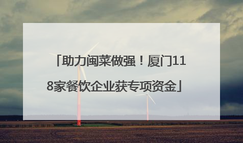 助力闽菜做强！厦门118家餐饮企业获专项资金