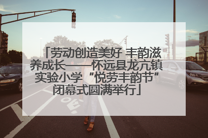 劳动创造美好 丰韵滋养成长——怀远县龙亢镇实验小学“悦劳丰韵节”闭幕式圆满举行