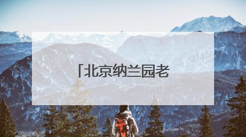 北京纳兰园老年公寓:让养老享受不再单调