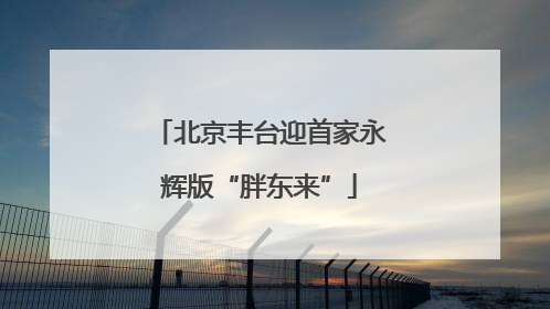 北京丰台迎首家永辉版“胖东来”