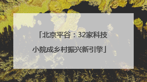 北京平谷：32家科技小院成乡村振兴新引擎