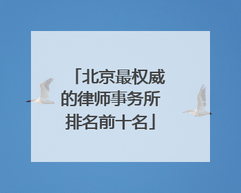 北京最权威的律师事务所排名前十名